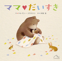 ママ♡だいすき - 光村教育図書