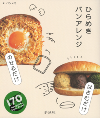 イメージ：のせるだけ・はさむだけ ひらめきパンアレンジ