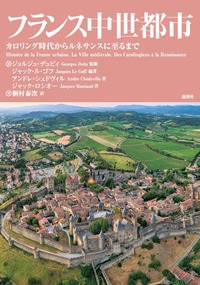 フランス中世都市 - 論創社