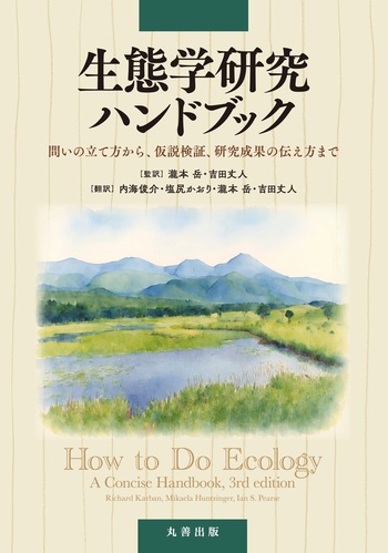 生態学研究ハンドブック - 丸善出版 理工・医学・人文社会科学の専門書