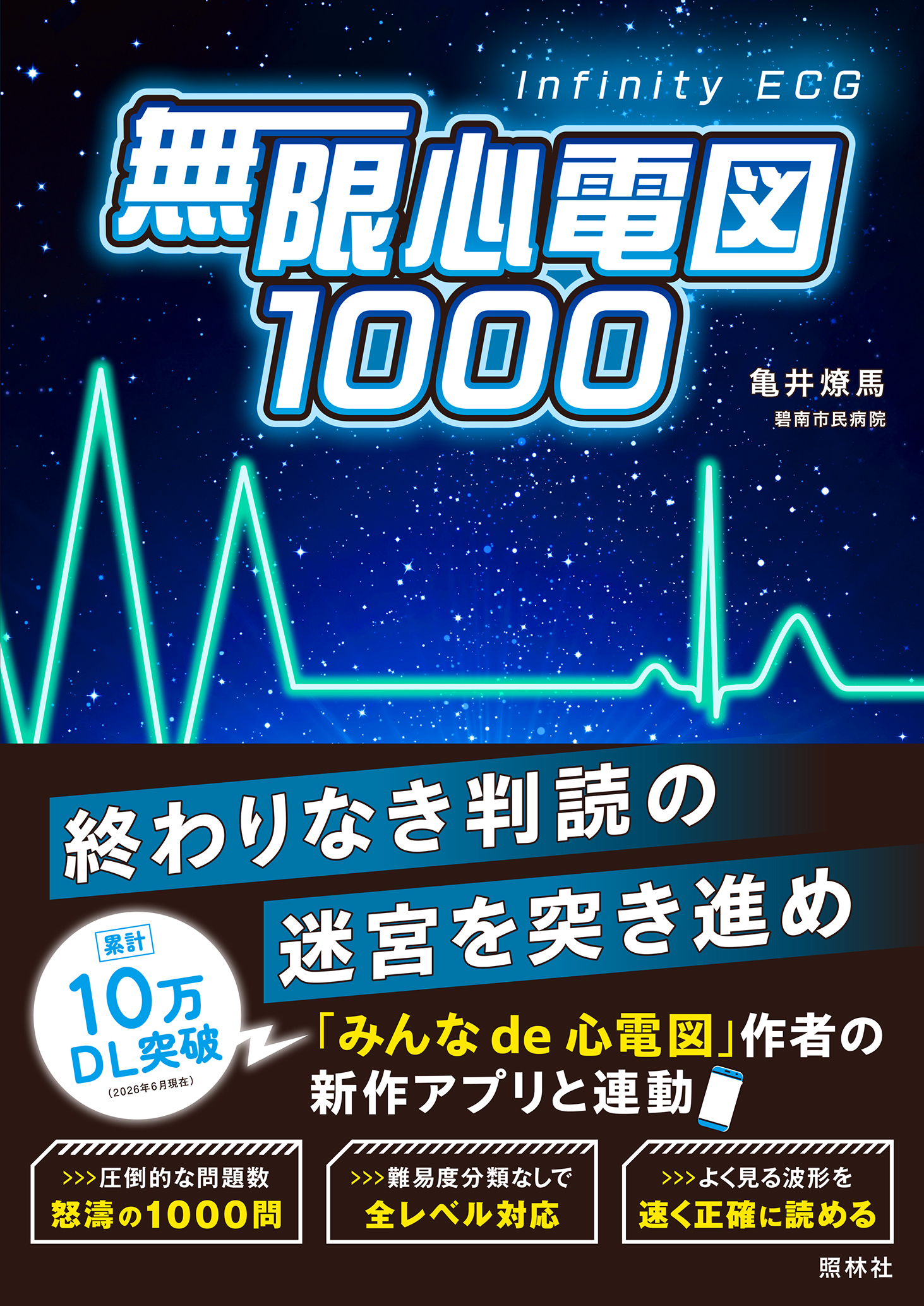 無限心電図1000 - 照林社
