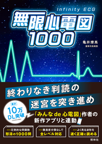 無限心電図1000 - 照林社
