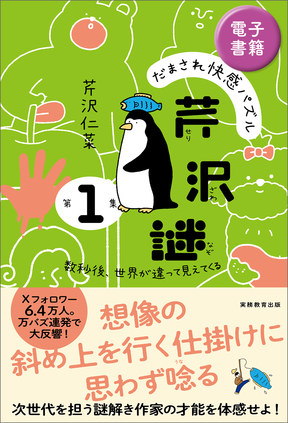 だまされ快感パズル　芹沢謎　第１集