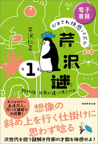 だまされ快感パズル　芹沢謎　第１集