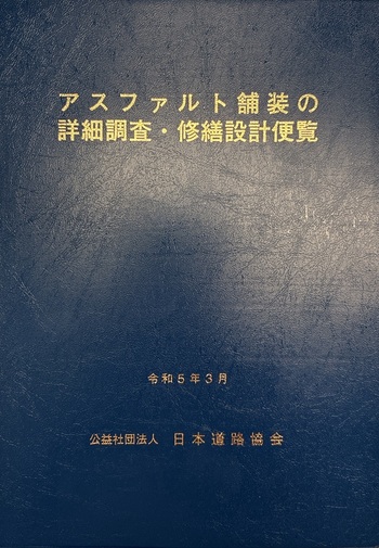 アスファルト舗装の詳細調査・修繕設計便覧 - 丸善出版 理工・医学
