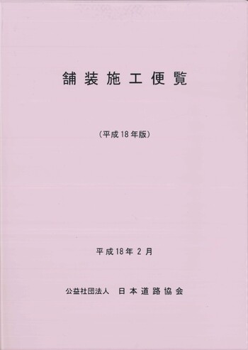 舗装施工便覧 平成18年版 - 丸善出版 理工・医学・人文社会科学の専門