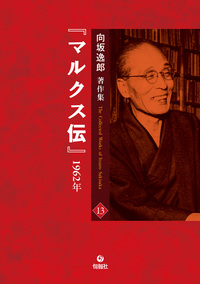 向坂 逸郎 - 株式会社旬報社 働く、学ぶ、育てる、暮らすなどがテーマ