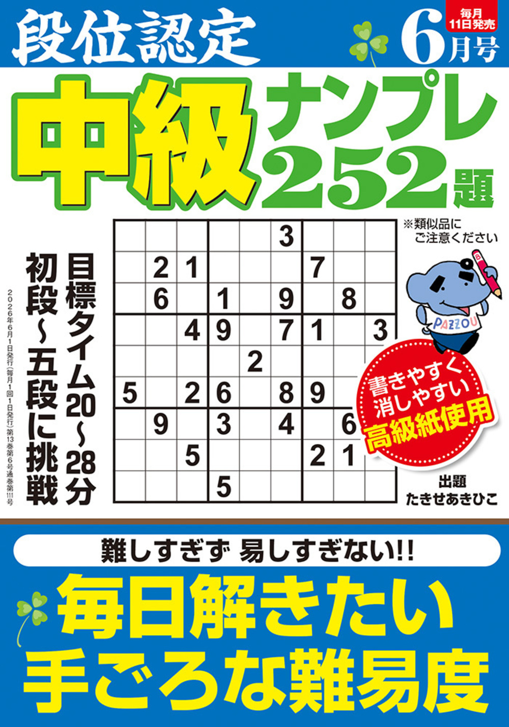 定期誌『段位認定中級ナンプレ252題』 - 株式会社 白夜書房