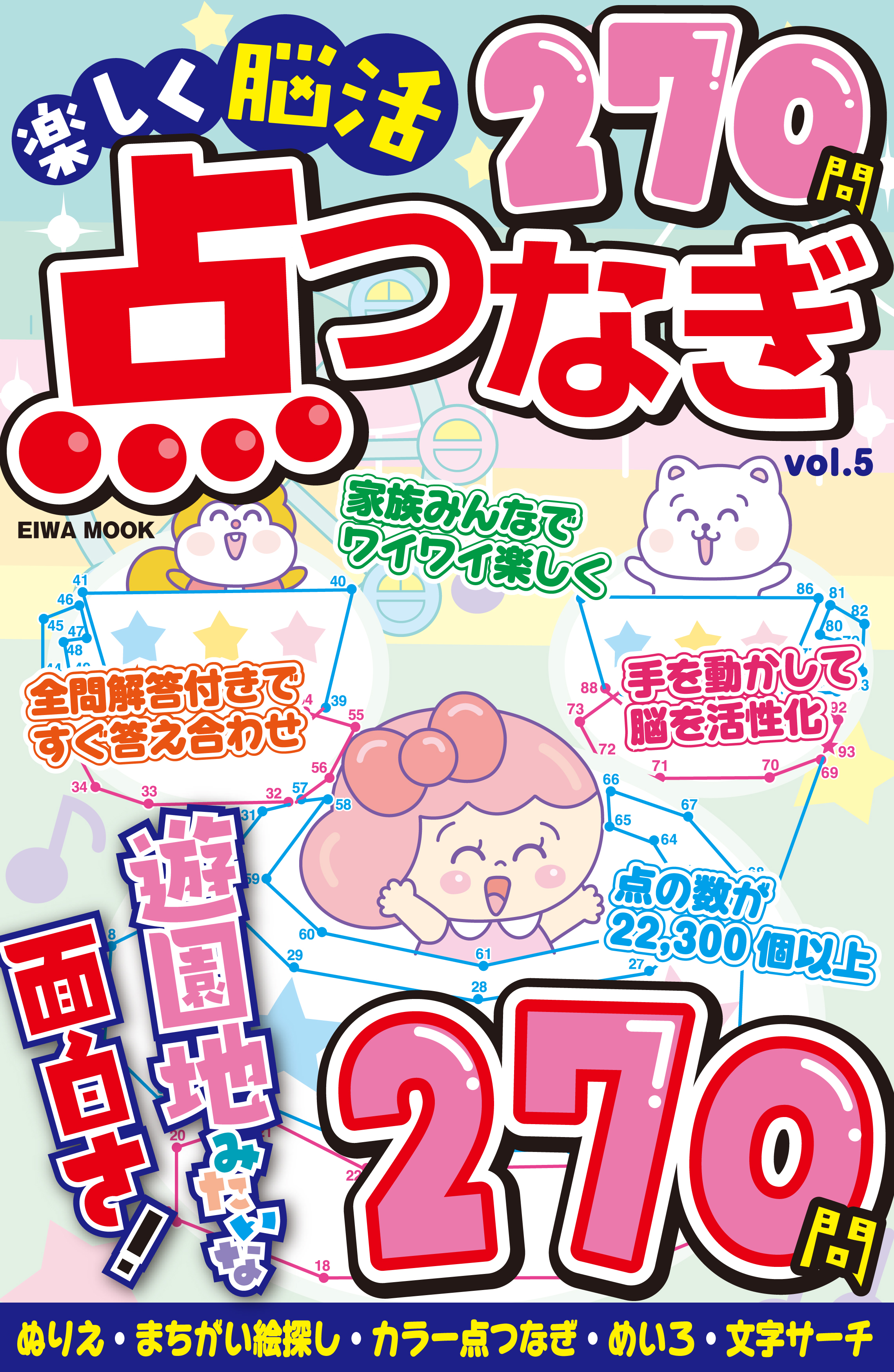 宇宙エネルギーで右脳大活用 楽しく脳活点つなぎVOL.5 - 株式会社英和出版社 パズル・PC実用・歴史