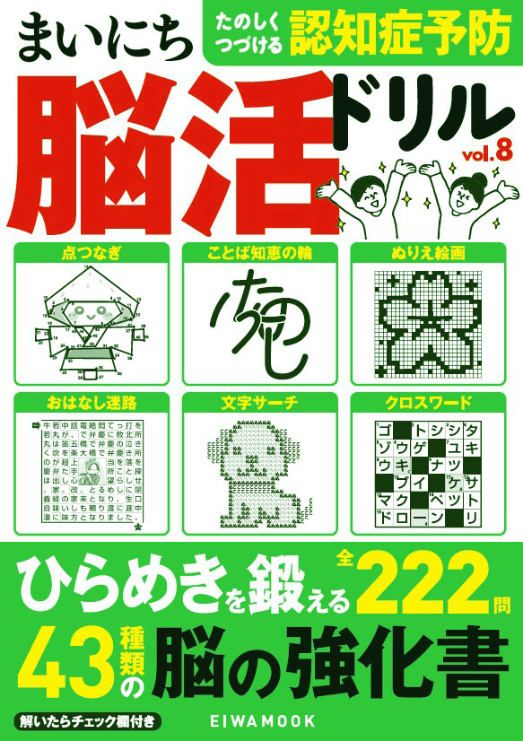 まいにち脳活ドリルVOL.8 - 株式会社英和出版社 パズル・PC実用・歴史