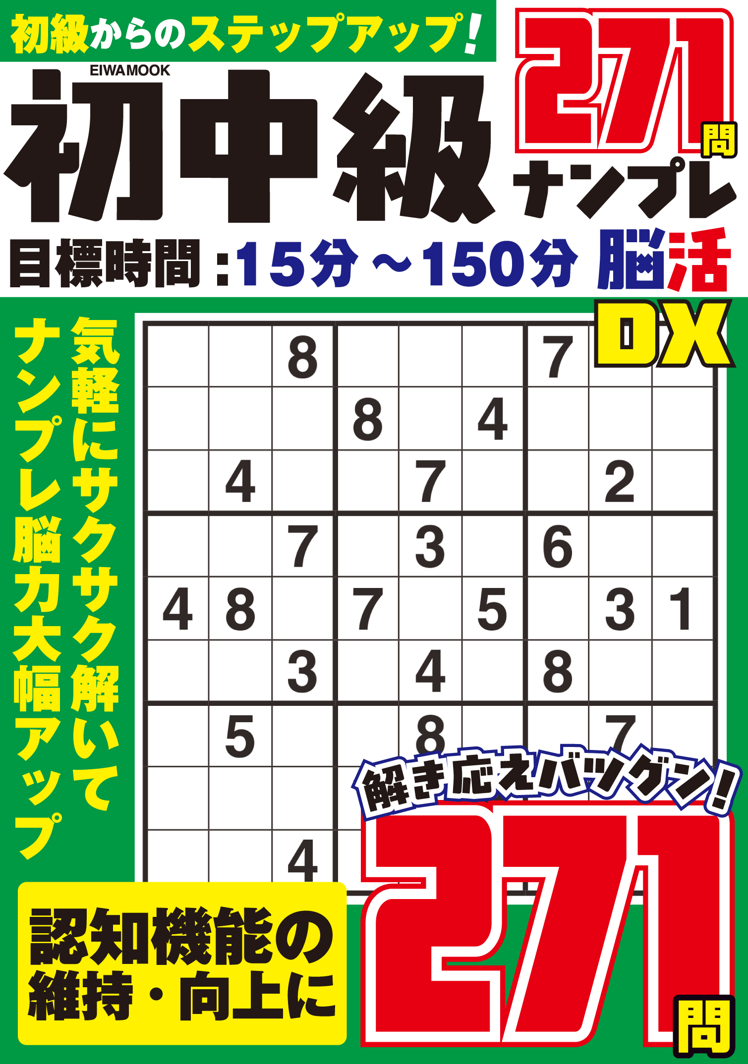 初中級ナンプレ脳活DX - 株式会社英和出版社 パズル・PC実用・歴史