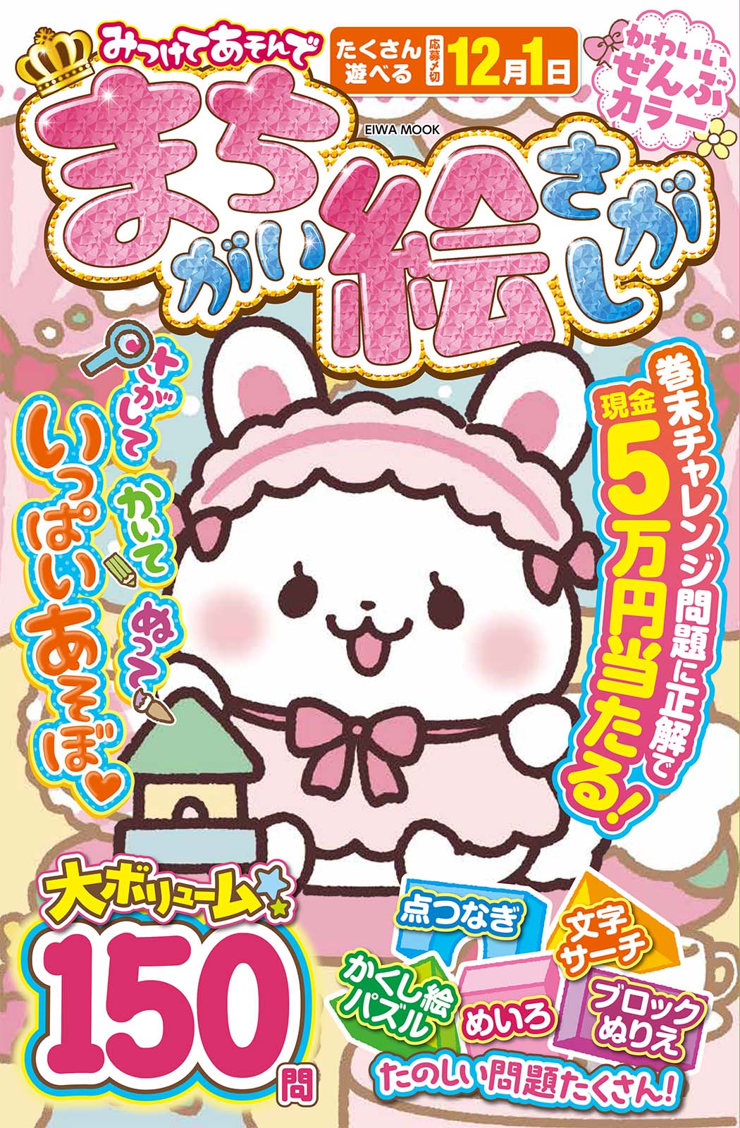 みつけてあそんで まちがい絵さがし - 株式会社英和出版社 パズル・PC