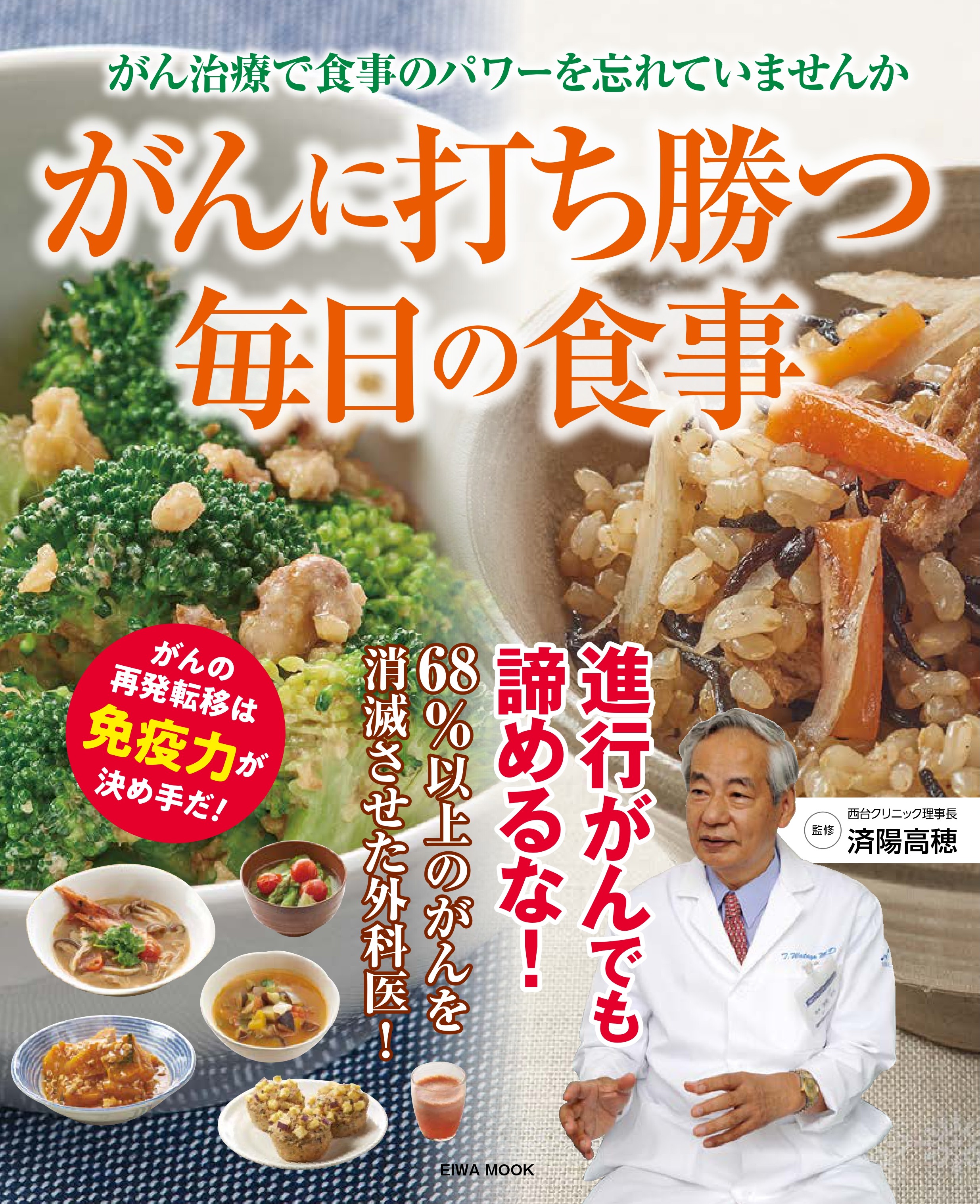 がんに打ち勝つ毎日の食事 - 株式会社英和出版社 パズル・PC実用・歴史
