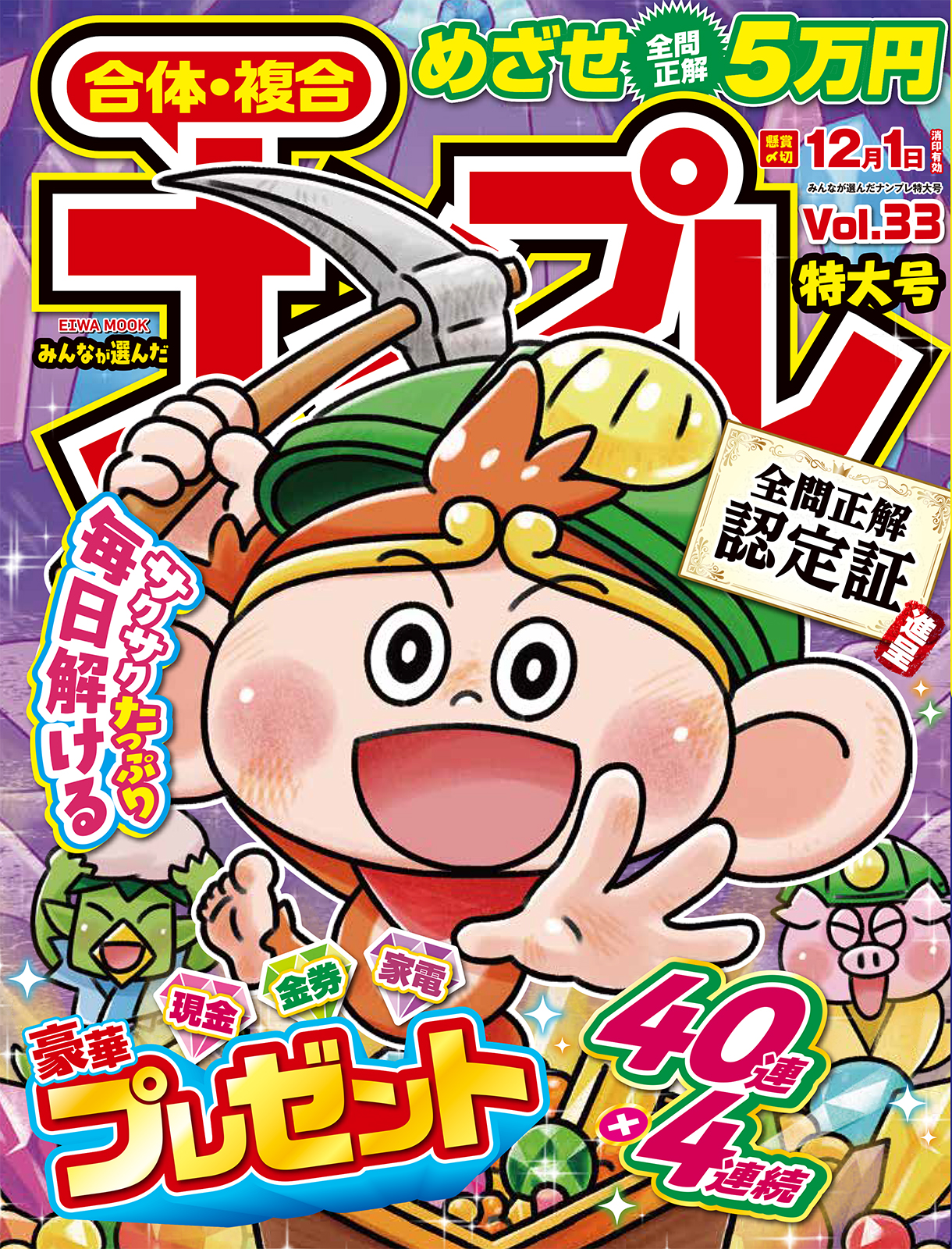 みんなが選んだナンプレ特大号VOL.33 - 株式会社英和出版社 パズル・PC