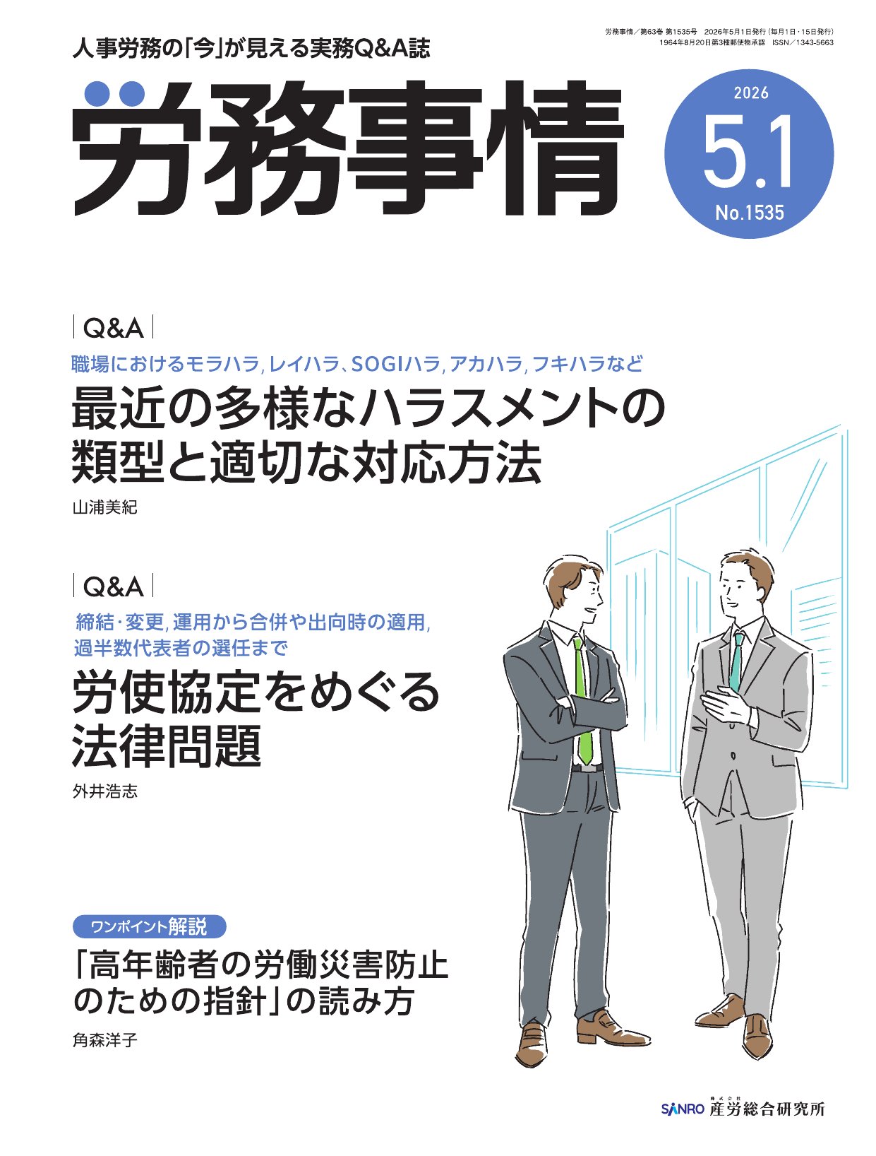 労務事情 - 株式会社産労総合研究所