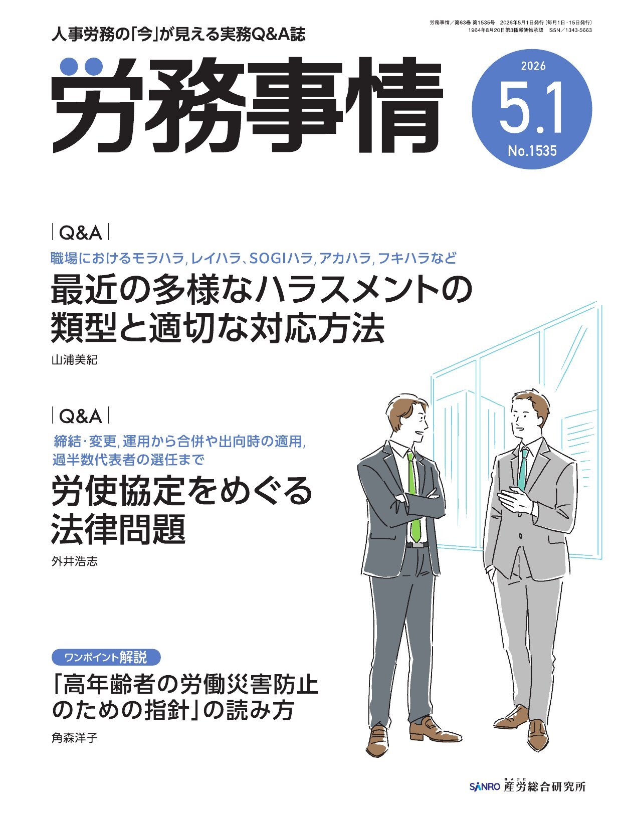 労務事情
