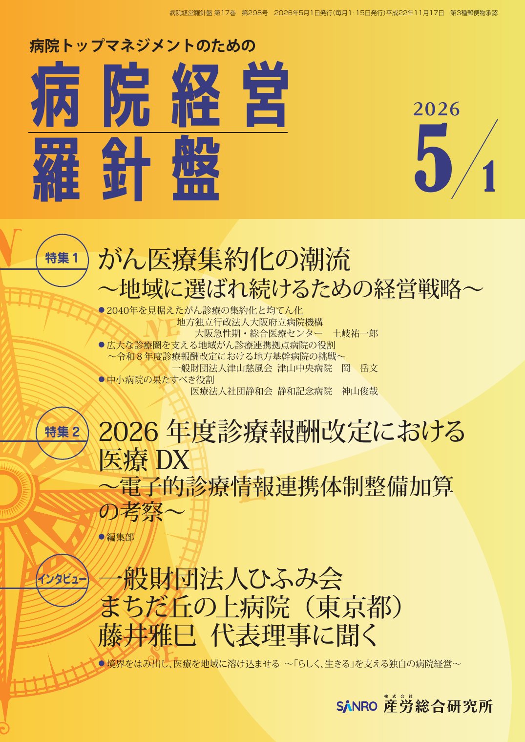 病院経営羅針盤