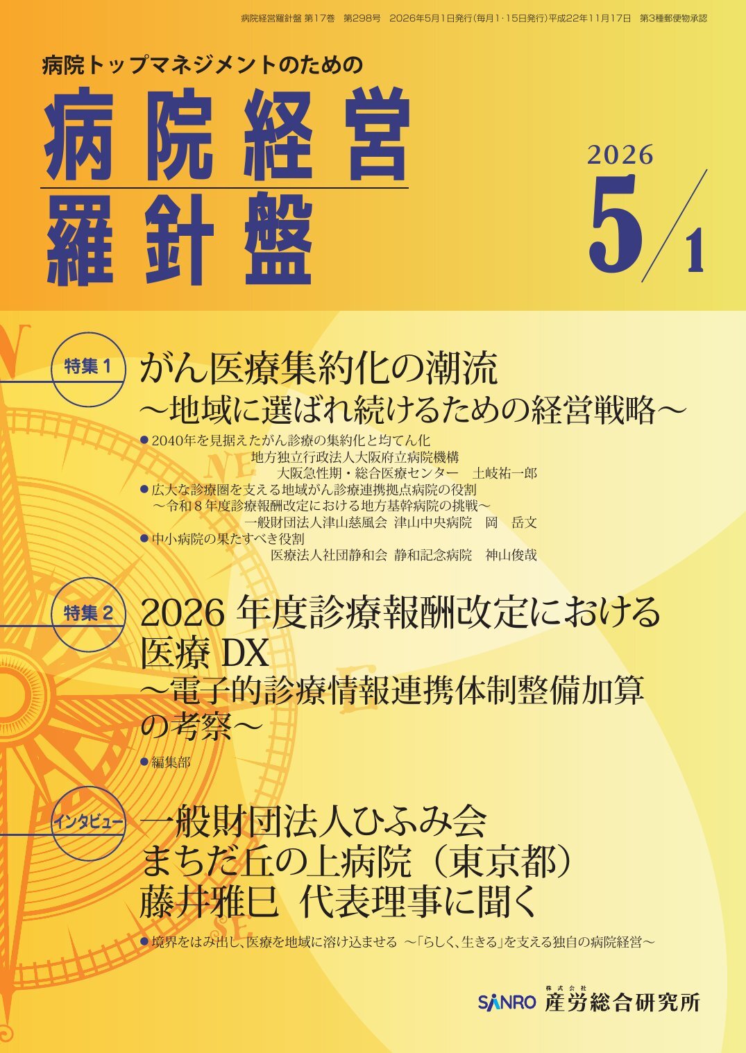 病院経営羅針盤