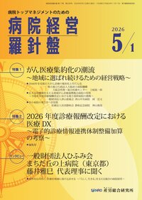 病院経営羅針盤