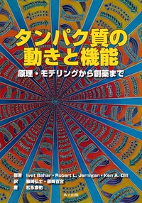 タンパク質の動きと機能 - 共立出版