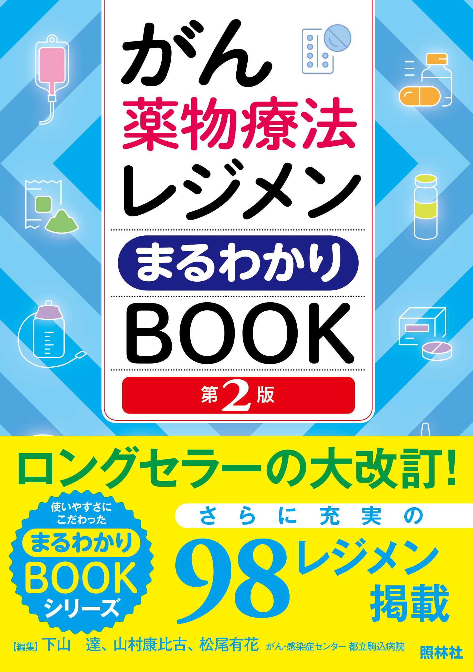 がん薬物療法レジメンまるわかりBOOK 第2版 - 照林社