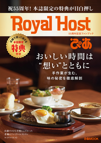 Royal Host ぴあ～55周年記念ファンブック～