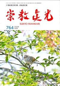 崇教真光教本 1996年 1月号 400号記念特集 崇教眞光 令和8年1月号 - L・H陽光出版