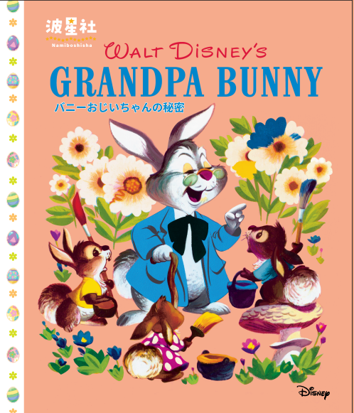 Walt Disney'sクラシック絵本 「バニーおじいちゃんの秘密