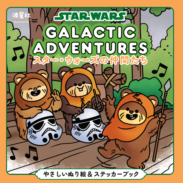 スター・ウォーズの仲間たち やさしいぬり絵＆ステッカーブック