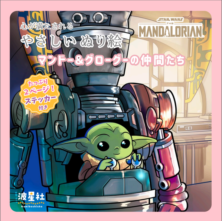 スター・ウォーズ マンダロリアン 心が満たされる やさしいぬり絵