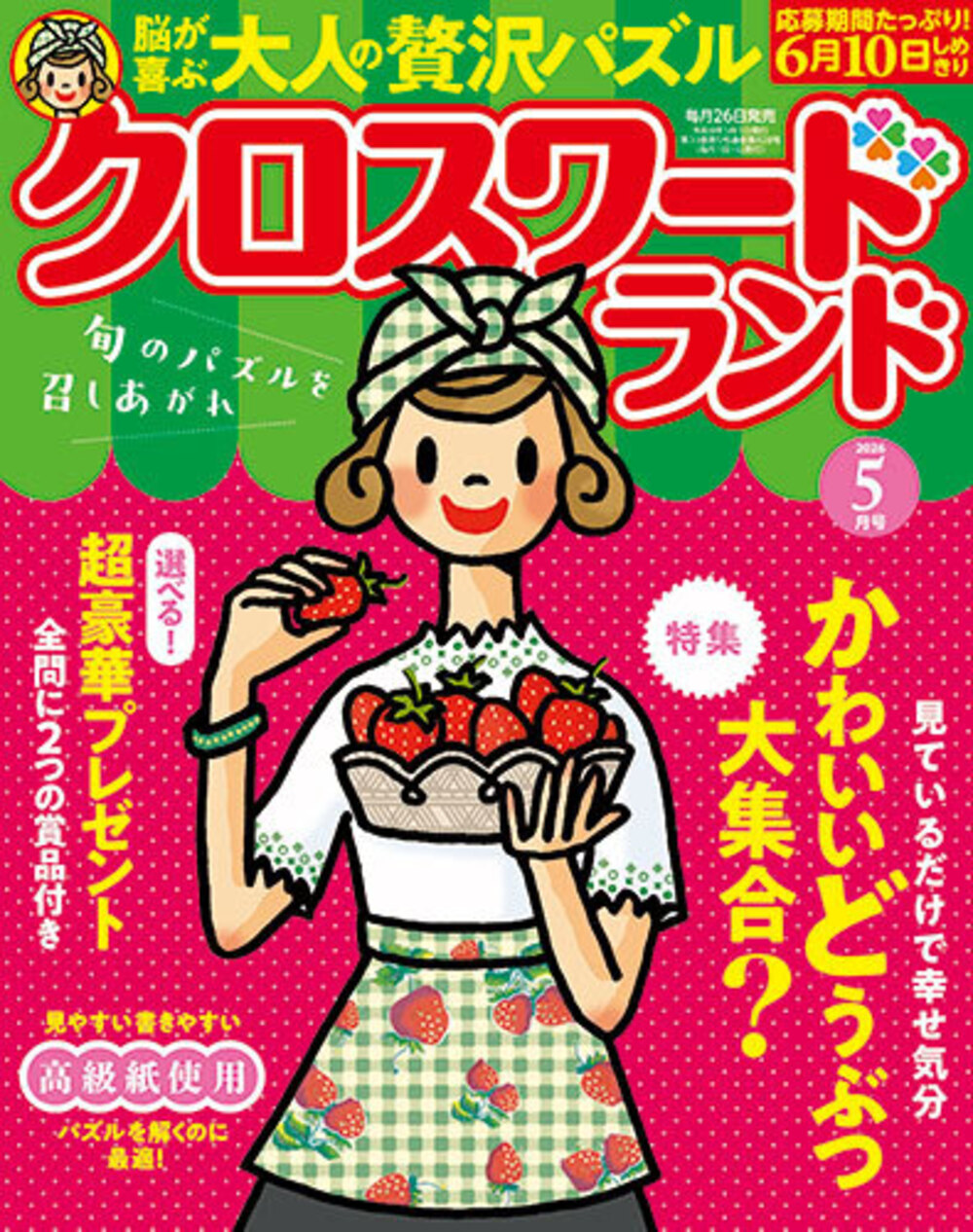 定期誌『クロスワードランド』 - 株式会社 白夜書房