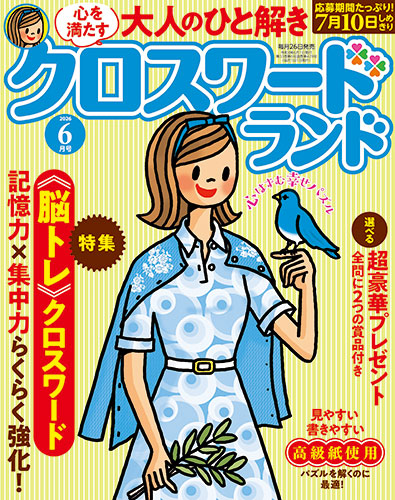 クロスワードランド 2026年 6月号』のご紹介 - 株式会社 白夜書房