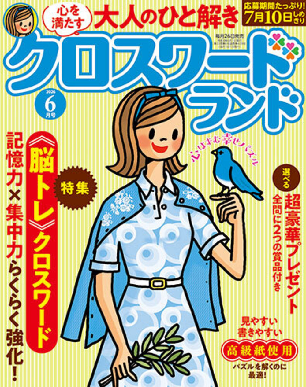 クロスワードランド 2026年 6月号』のご紹介 - 株式会社 白夜書房