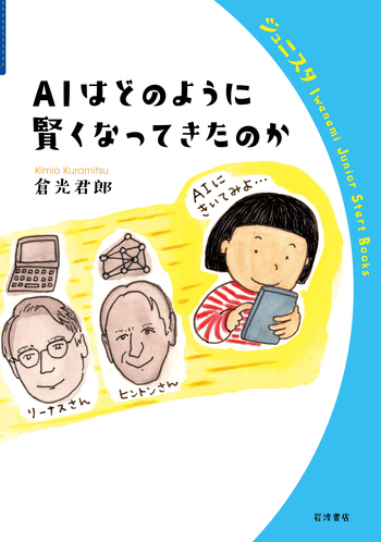 AIはどのように賢くなってきたのか／倉光 君郎｜岩波ジュニアスタート