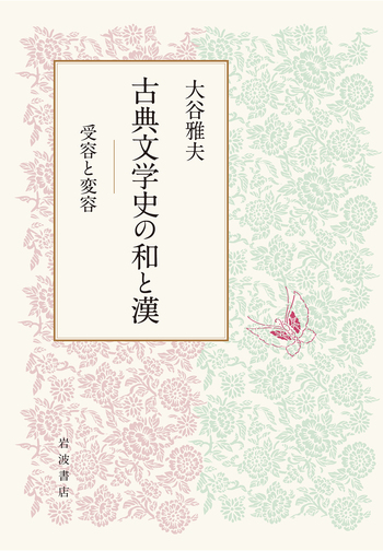 古典文学史の和と漢／大谷 雅夫｜人文・社会科学書 - 岩波書店
