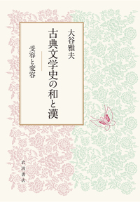 いちにち、古典 〈とき〉をめぐる日本文学誌／田中 貴子｜岩波新書