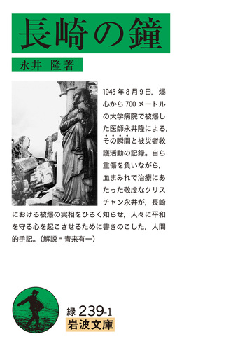 長崎の鐘／永井 隆｜岩波文庫 - 岩波書店