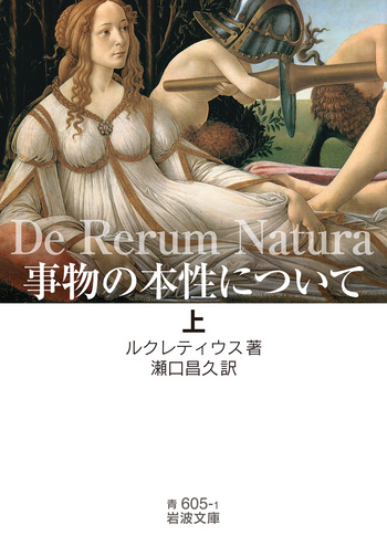 事物の本性について (上)／ルクレティウス, 瀬口 昌久｜岩波文庫
