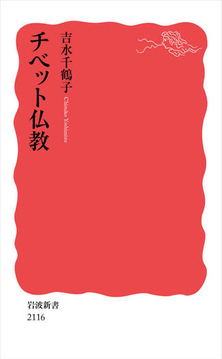 チベット仏教／吉水 千鶴子｜岩波新書 - 岩波書店