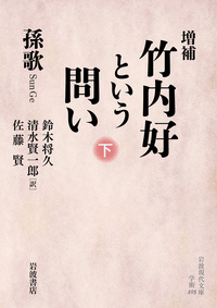 古墳の語る古代史／白石 太一郎｜岩波現代文庫 - 岩波書店