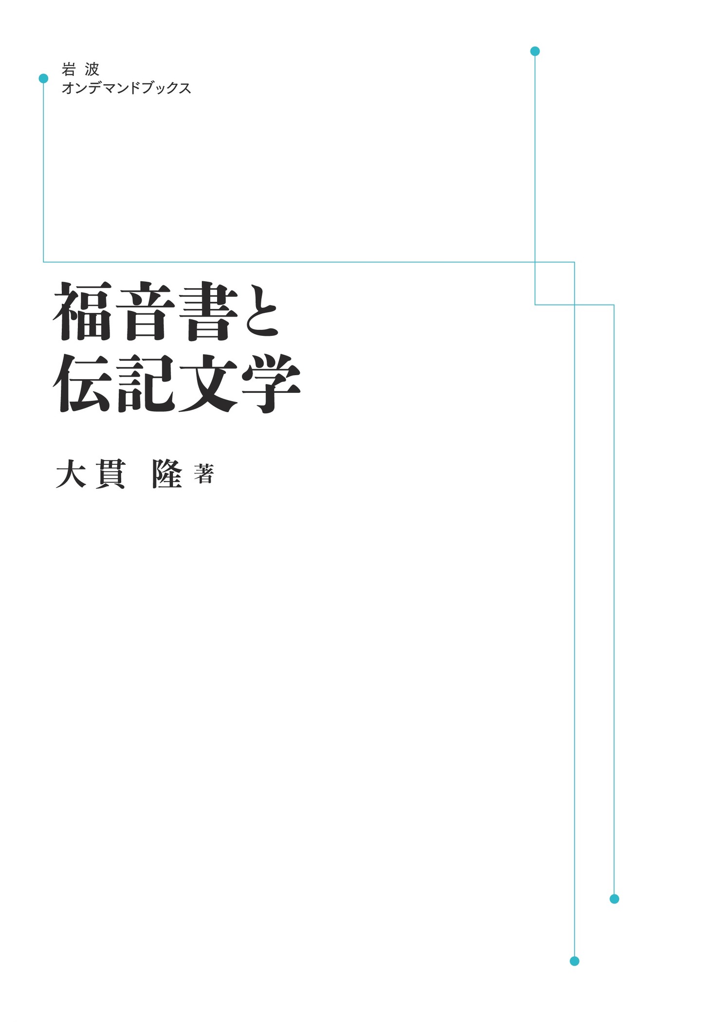 福音書と伝記文学／大貫 隆｜岩波オンデマンドブックス - 岩波書店