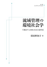 流域管理の環境社会学 下諏訪ダム計画と住民合意形成/岩波書店/保屋野初子（単行本） 流域管理の環境社会学／保屋野 初子｜岩波オンデマンドブックス - 岩波書店