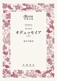 過去と思索 （七）／ゲルツェン, 金子 幸彦, 長縄 光男｜岩波文庫