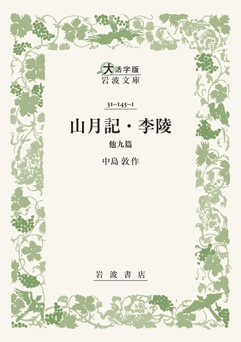 山月記・李陵 他九篇／中島 敦｜大活字版岩波文庫 - 岩波書店