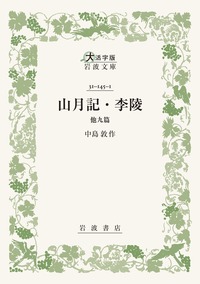 山月記・李陵 他九篇／中島 敦｜大活字版岩波文庫 - 岩波書店