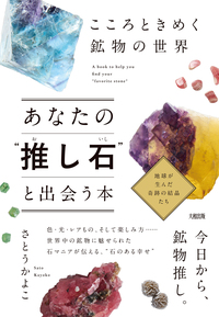 あなたの“推し石”と出会う本 - 大和出版 DAIWA SHUPPAN