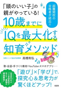 10歳までにIQを最大化する知育メソッド - 大和出版 DAIWA SHUPPAN