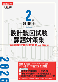 2級建築士 設計製図試験課題対策集 令和6年度版 - 建築資料研究社