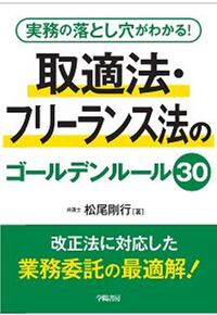 実務の落とし穴がわかる！ 取適法・フリーランス法のゴールデンルール