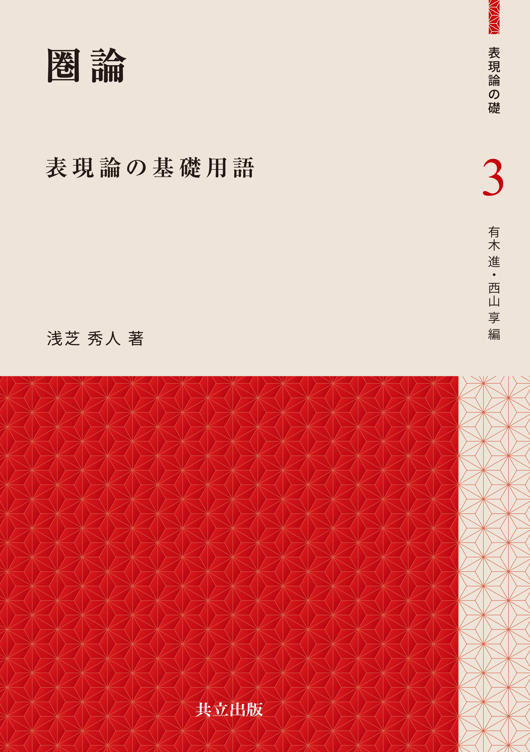 圏論 - 共立出版